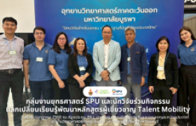 รูปภาพ : กลุ่มงานยุทธศาสตร์ SPU และนักวิจัย ร่วมกิจกรรมแลกเปลี่ยนเรียนรู้พัฒนาหลักสูตรผู้เชี่ยวชาญ Talent Mobility