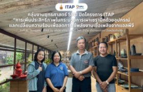 รูปภาพ : กลุ่มงานยุทธศาสตร์ SPU ปิดโครงการ ITAP เพิ่มประสิทธิภาพการเผาเซรามิก ลดการใช้พลังงานเชื้อเพลิง