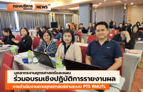 รูปภาพ : บุคลากรงานยุทธศาสตร์และแผน ร่วมอบรมเชิงปฏิบัติการรายงานผลการดำเนินงานตามยุทธศาสตร์ผ่านระบบ PTS RMUTL