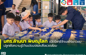 รูปภาพ : มทร.ล้านนา พิษณุโลก เปิดโลกใต้ทะเลให้เยาวชน ปลูกฝังความรู้ด้านประมงและสิ่งแวดล้อม