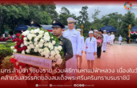 รูปภาพ : มทร.ล้านนา เชียงราย ร่วมพิธีทานหาแม่ฟ้าหลวง เนื่องในวันคล้ายวันสวรรคตของสมเด็จพระศรีนครินทราบรมราชินี