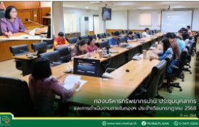 รูปภาพ : กองบริหารทรัพยากรน่าน ประชุมบุคลากรและการดำเนินงานภายในกองฯ ประจำเดือนกรกฎาคม 2568