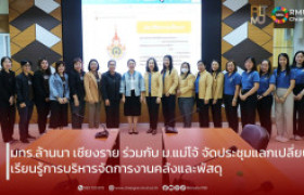 รูปภาพ : มทร.ล้านนา เชียงราย ร่วมกับ ม.แม่โจ้ จัดประชุมแลกเปลี่ยนเรียนรู้การบริหารจัดการงานคลังและพัสดุ 