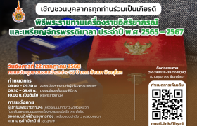 รูปภาพ : กำหนดการพิธีพระราชทานเครื่องราชอิสริยาภรณ์ และเหรียญจักรพรรดิมาลา ประจำปี พ.ศ. 2565 – 2567