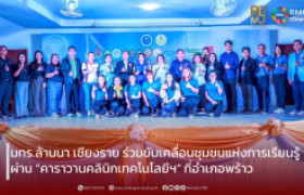 รูปภาพ : มทร.ล้านนา เชียงราย ร่วมขับเคลื่อนชุมชนแห่งการเรียนรู้ผ่าน “คาราวานคลินิกเทคโนโลยีฯ” ที่อำเภอพร้าว