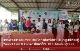 รูปภาพ : มทร.ล้านนา เชียงราย จับมือภาคีเครือข่าย เปิดศูนย์เรียนรู้ “Smart Fish & Farm” ขับเคลื่อน BCG Model สู่ชุมชน