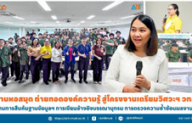รูปภาพ : งานหอสมุด ถ่ายทอดองค์ความรู้ สู่โครงงานเตรียมวิศวะฯ วทส. ด้านการสืบค้นฐานข้อมูลฯ การเขียนอ้างอิงบรรณานุกรม การตรวจความซ้ำซ้อนผลงาน ฯ