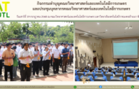 รูปภาพ : กิจกรรมทำบุญคณะวิทยาศาสตร์และเทคโนโลยีการเกษตรและประชุมบุคลากรคณะวิทยาศาสตร์และเทคโนโลยีการเกษตร