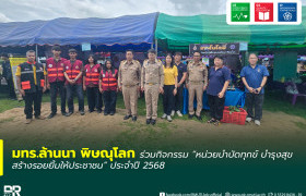รูปภาพ : มทร.ล้านนา พิษณุโลก ร่วมกิจกรรม หน่วยบำบัดทุกข์ บำรุงสุข สร้างรอยยิ้มให้ประชาชน ประจำปี 2568
