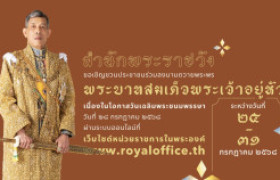 รูปภาพ : สำนักพระราชวัง ขอเชิญชวนประชาชนร่วมลงนามถวายพระพรชัยมงคล พระบาทสมเด็จพระเจ้าอยู่หัว เนื่องในโอกาสวันเฉลิมพระชนมพรรษา วันที่ ๒๘ กรกฎาคม ๒๕๖๘ ผ่านระบบออนไลน์