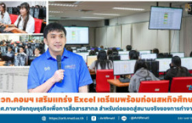 รูปภาพ : นวก.คอมฯ เสริมแกร่ง Excel เตรียมพร้อมก่อนสหกิจศึกษา นศ.ภาษาอังกฤษธุรกิจเพื่อการสื่อสารสากล สำหรับต่อยอดสู่สนามจริงของการทำงาน