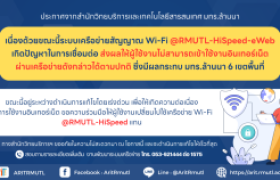 รูปภาพ : ประกาศ สวส.มทร.ล้านนา : สัญญาณ Wi-Fi @RMUTL-HiSpeed-eWeb เกิดปัญหาในการเชื่อมต่อ