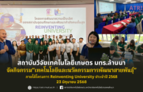 รูปภาพ : สวก.จัดกิจกรรม เทคโนโลยีและนวัตกรรมการพัฒนาสายพันธุ์ ภายใต้โครงการ Reinventing University ประจำปี 2568