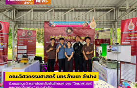 รูปภาพ : คณะวิศวกรรมศาสตร์ มทร.ล้านนา ลำปาง ร่วมเป็นกรรมการและร่วมออกบูธนิทรรศการประชาสัมพันธ์ฯ งานมหกรรมวิทยาศาสตร์ และตลาดวิชาการ อบจ.ลำปาง