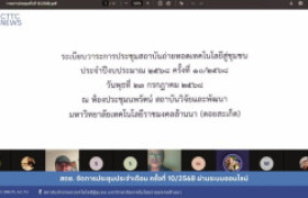 รูปภาพ : สถช. จัดการประชุมประจำเดือน ครั้งที่ 10/2568 ผ่านระบบออนไลน์