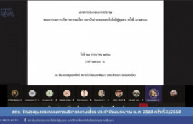 รูปภาพ : สถช. จัดประชุมคณะกรรมการบริหารความเสี่ยง ประจำปีงบประมาณ พ.ศ. 2568 ครั้งที่ 3/2568
