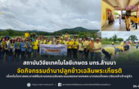 รูปภาพ : สวก.จัดกิจกรรมดำนาปลูกข้าวเฉลิมพระเกียรติ เพื่อถวายความจงรักภักดีแด่พระบาทสมเด็จพระวชิรเกล้าเจ้าอยู่หัว เนื่องในโอกาสพระราชพิธีมหามงคลเฉลิมพระชนมพรรษา 73 พรรษา