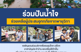 รูปภาพ : ขอเชิญชวนร่วมบริจาคสิ่งของเพื่อนำไปช่วยเหลือประชาชนที่ได้รับผลกระทบจากอุทกภัย