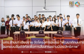 รูปภาพ : มทร.ล้านนา เชียงราย จัดโครงการอบรม “พัฒนาทักษะการออกแบบสื่อดิจิทัลเพื่อการสื่อสารอย่างมีประสิทธิภาพ”