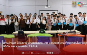 รูปภาพ : มทร.ล้านนา เชียงราย จัดอบรมการผลิต Content ด้วย AI เสริมทักษะการสื่อสารยุคดิจิทัล