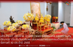 รูปภาพ : มทร.ล้านนา เชียงราย จัดพิธีถวายพระพรชัยมงคล และพิธีทำบุญตักบาตร เนื่องในวันเฉลิมพระชนมพรรษา พระบาทสมเด็จพระเจ้าอยู่หัว  รัชกาลที่ 10 ประจำปี 2568