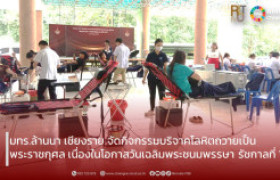 รูปภาพ : มทร.ล้านนา เชียงราย จัดกิจกรรมบริจาคโลหิตถวายเป็นพระราชกุศล เนื่องในโอกาสวันเฉลิมพระชนมพรรษา รัชกาลที่ 10