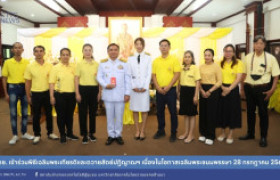 รูปภาพ : สถช. เข้าร่วมพิธีเฉลิมพระเกียรติและถวายสัตย์ปฏิญาณฯ เนื่องในโอกาสเฉลิมพระชนมพรรษา 28 กรกฎาคม 2568