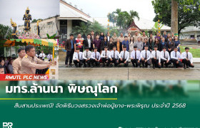 รูปภาพ : มทร.ล้านนา พิษณุโลก สืบสานประเพณี! จัดพิธีบวงสรวงเจ้าพ่อปู่ยาง-พระพิรุณ ประจำปี 2568