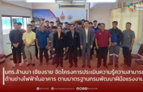 รูปภาพ : มทร.ล้านนา เชียงราย จัดโครงการประเมินความรู้ความสามารถด้านช่างไฟฟ้าในอาคาร ตามมาตรฐานกรมพัฒนาฝีมือแรงงาน