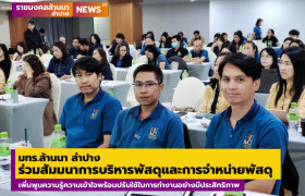 รูปภาพ : บุคลากร มทร.ล้านนา ลำปาง ร่วมอบรมสัมมนาการบริหารพัสดุและการจำหน่ายพัสดุ เพิ่มพูนความรู้ความเข้าใจพร้อมปรับใช้ในการทำงานอย่างมีประสิทธิภาพ