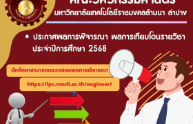รูปภาพ : ประกาศผลการพิจารณา ผลการเทียบโอนรายวิชา ประจำปีการศึกษา 2568