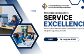 รูปภาพ : สวท. มุ่งมั่นพัฒนาคุณภาพการให้บริการด้วยแนวทาง Service Excellence