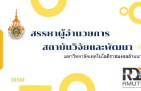 รูปภาพ : สรรหาผู้สมควรดำรงตำแหน่งผู้อำนวยการสถาบันวิจัยและพัฒนา