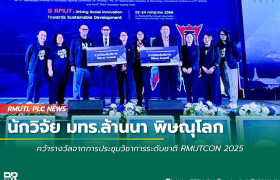 รูปภาพ : นักวิจัย มทร.ล้านนา พิษณุโลก คว้ารางวัลจากการประชุมวิชาการระดับชาติ RMUTCON 2025