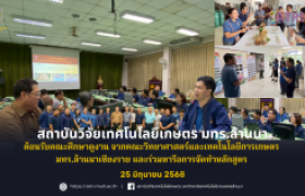 รูปภาพ : สวก.มทร.ล้านนา ต้อนรับคณะศึกษาดูงาน จากคณะวิทยาศาสตร์และเทคโนโลยีการเกษตร  มทร.ล้านนาเชียงราย และร่วมหารือการจัดทำหลักสูตร 