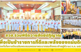 รูปภาพ : สวส.ร่วมพิธีถวายสัตย์ปฏิญาณเพื่อเป็นข้าราชการที่ดีและพลังของแผ่นดิน เนื่องในโอกาสวันเฉลิมพระชนมพรรษาพระบาทสมเด็จพระเจ้าอยู่หัว ๒๘ ก.ค. ๒๕๖๘