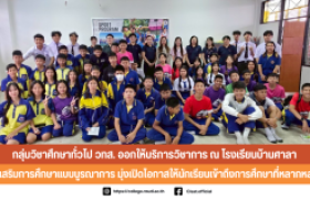 รูปภาพ : กลุ่มวิชาศึกษาทั่วไป วทส. ออกให้บริการวิชาการ สนับสนุนการศึกษาแบบบูรณาการ มุ่งเปิดโอกาสให้นักเรียนเข้าถึงการศึกษาที่หลากหลาย