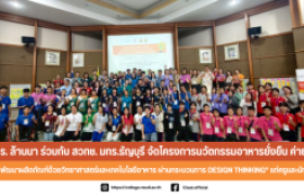 รูปภาพ : มทร. ล้านนา ร่วมกับ สวทช. มทร.ธัญบุรี จัดโครงการนวัตกรรมอาหารยั่งยืน ค่าย 2 “การพัฒนาผลิตภัณฑ์ด้วยวิทยาศาสตร์และเทคโนโลยีอาหาร ผ่านกระบวนการ Design Thinking” แก่ครูและนักเรียน