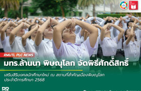 รูปภาพ : ราชมงคลล้านนา พิษณุโลก จัดพิธีศักดิ์สิทธิ์ เสริมสิริมงคลนักศึกษาใหม่ ณ สถานที่สำคัญเมืองพิษณุโลก