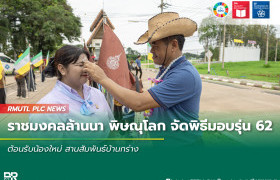 รูปภาพ : ราชมงคลล้านนา พิษณุโลก จัดพิธีมอบรุ่น 62 ต้อนรับน้องใหม่ สานสัมพันธ์บ้านกร่าง
