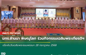 รูปภาพ : มทร.ล้านนา พิษณุโลก ร่วมกิจกรรมเฉลิมพระเกียรติฯ เนื่องในวันเฉลิมพระชนมพรรษา 28 กรกฎาคม 2568