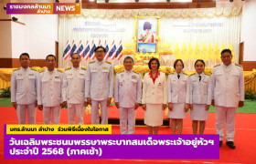 รูปภาพ : มทร.ล้านนา ลำปาง ร่วมพิธีเจริญพระพุทธมนต์และพิธีทำบุญตักบาตรถวายพระราชกุศล เนื่องในโอกาสวันเฉลิมพระชนมพรรษาพระบาทสมเด็จพระเจ้าอยู่หัวฯ และพิธีถวายสัตย์ปฏิญาณเพื่อเป็นข้าราชการที่ดี 