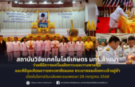 รูปภาพ : สวก.มทร.ล้านนา ร่วมพิธีถวายเครื่องสักการะและวางพานพุ่ม และพิธีจุดเทียนถวายพระพรพระชัยมงคล พระบาทสมเด็จพระเจ้าอยู่หัว เนื่องในโอกาสวันเฉลิมพระชนมพรรษา 28 กรกฎาคม 2568