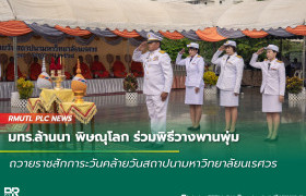 รูปภาพ : มทร.ล้านนา พิษณุโลก ร่วมพิธีวางพานพุ่ม ถวายราชสักการะวันคล้ายวันสถาปนามหาวิทยาลัยนเรศวร