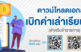 รูปภาพ : เอกสารประกอบการเบิกค่าเล่าเรียนบุตร สำหรับข้าราชการ