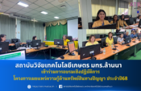 รูปภาพ : สวก. มทร.ล้านนา เข้าร่วมการอบรมเชิงปฏิบัติการในโครงการเผยแพร่ความรู้ด้านทรัพย์สินทางปัญญา ประจำปี68