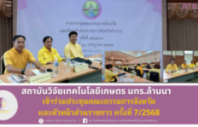 รูปภาพ : สวก. มทร.ล้านนา ร่วมประชุมคณะกรรมการจังหวัดและหัวหน้าส่วนราชการ ครั้งที่ 7/2568