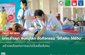 รูปภาพ : มทร.ล้านนา พิษณุโลก จัดกิจกรรม ให้โลหิต ให้ชีวิต สร้างพลังแห่งการแบ่งปันเพื่อสังคม
