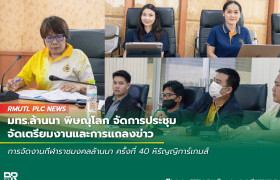 รูปภาพ : มทร.ล้านนา พิษณุโลก ดำเนินการจัดการประชุมเพื่อจัดเตรียมงาน Open House RMUTL Phitsanulok 2025