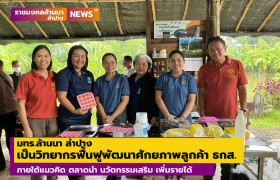 รูปภาพ : มทร.ล้านนา ลำปาง เป็นวิทยากรอบรมฟื้นฟูพัฒนาศักยภาพลูกค้า ธกส.ภายใต้แนวคิด ตลาดนำ นวัตกรรมเสริม เพิ่มรายได้